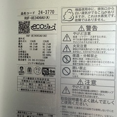 【中古:未使用】リンナイ RUF-UE240EAUの画像
