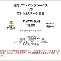 10/20 (月) 福岡ソフトバンク vs 北海道日本ハム（CS）2025 パーソルクライマックスシリーズ パ／ファイナルステージ　ペアチケットの画像