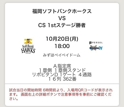 10/20 (月) 福岡ソフトバンク vs 北海道日本ハム（CS）2025 パーソルクライマックスシリーズ パ／ファイナルステージ　ペアチケット