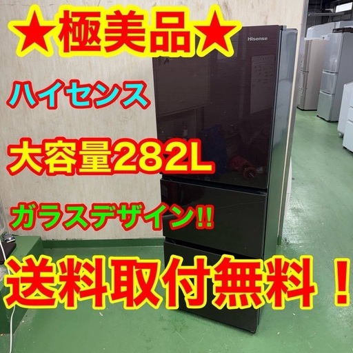 122 送料設置無料☆ハイセンス 大型冷蔵庫 282L 配送 ガラスデザイン