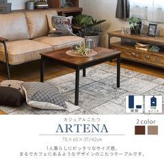 こたつ カジュアルコタツ 1人暮らし 古木調 夏冬両用 デザインこたつ 高さ調節可の画像