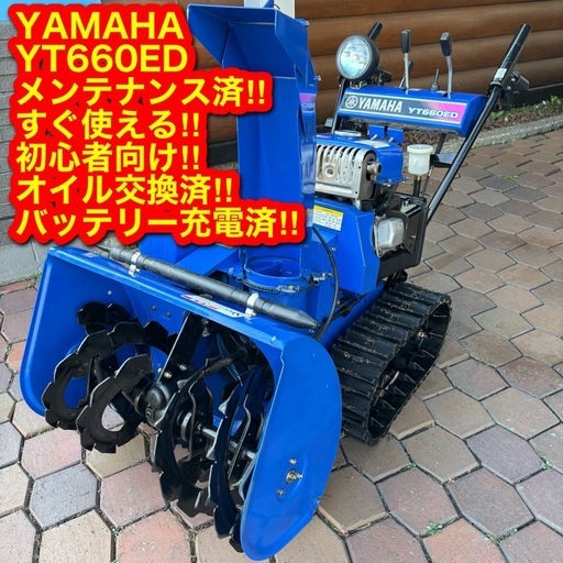 メンテ済！すぐ使える！初心者OK！YAMAHA ヤマハ YT660ED 6馬力 HST 電動シューター セル付き 除雪機 北海道 札幌近郊有料配送OK ①