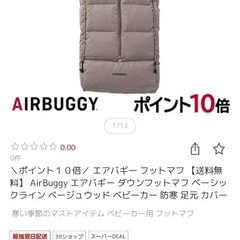 AirBuggy ふっとまふフットマフの画像