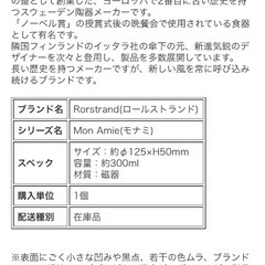 【ロールストランド】モナミ　ボウル2個セットの画像