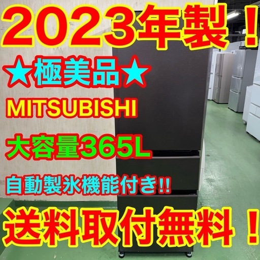 123 送料設置無料★三菱自動製氷機能付き大型冷蔵庫　365L   23年製