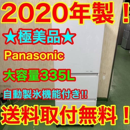 124 送料設置無料★Panasonic自動製氷機能付き大型冷蔵庫　335L   20年製