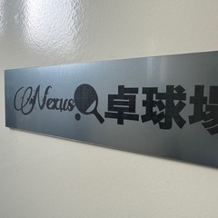 Nexus卓球場（青森市本町）の画像