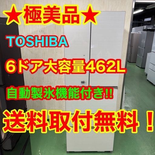 125 送料設置無料☆東芝自動製氷機能付き大型冷蔵庫 462L 18年製
