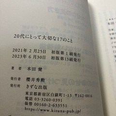 20代にとって大切な17のこと（きずな出版） 本田健の画像