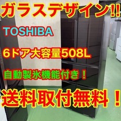 126 送料設置無料★東芝自動製氷機能付き大型冷蔵庫　508L ...