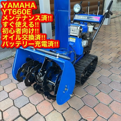 メンテ済！すぐ使える！初心者OK！ YAMAHA ヤマハ YT660E 6馬力 HST 電動シューター セル付き 除雪機 北海道 札幌近郊有料配送OK ②