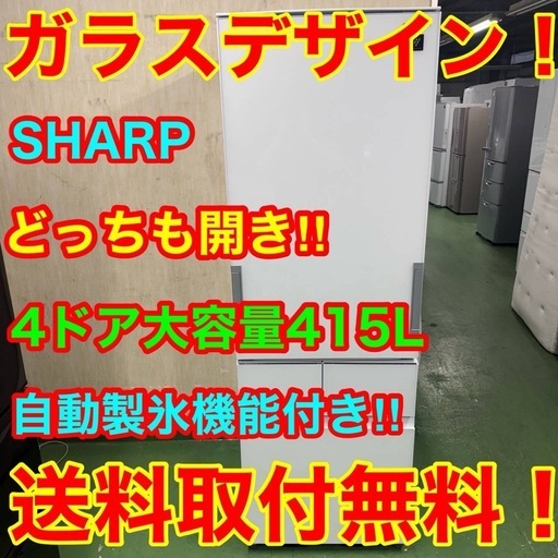 128 送料設置無料★SHARP自動製氷機能付き大型冷蔵庫　415L