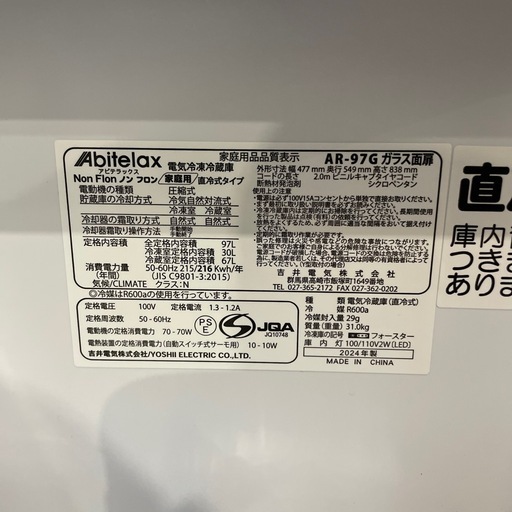 アビテラックス 97L 冷蔵庫 2024年製