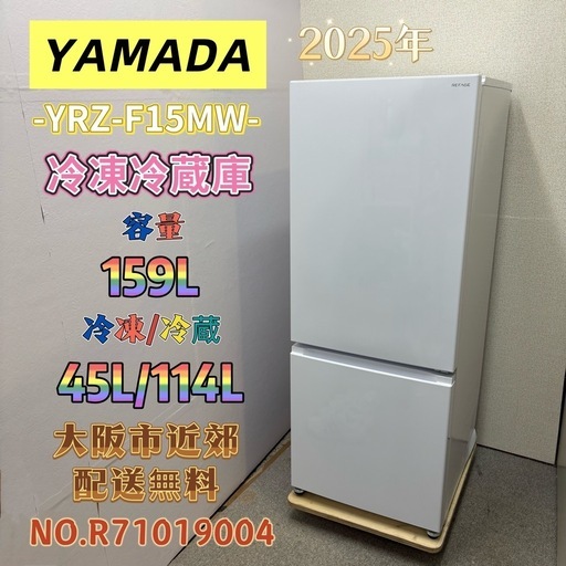 ⭐️YAMADA⭐️ 冷凍冷蔵庫 2025年 159L ⚠️傷あり 大阪市近郊配送無料