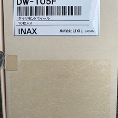 ★LIXIL★リクシル　ダイヤモンドホイールDW-105F 新品10枚の画像