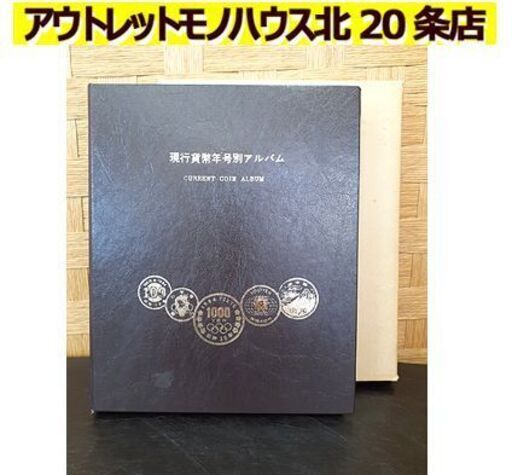 レア硬貨含む【全134枚 5253円分 現行貨幣年号別アルバム】 CURRENT COIN ALBUM 札幌 北20条店