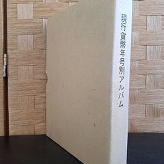 レア硬貨含む【全134枚 5253円分 現行貨幣年号別アルバム】コイン CURRENT COIN ALBUM 札幌 北20条店の画像