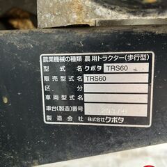 配送不可【引取限定】クボタ TRS60 農用トラクター KUBOTA 耕運機 耕うん機 管理機【安佐北店】【中古】の画像