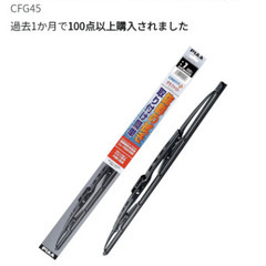 ワイパーブレードを買っていただきたいです。の画像