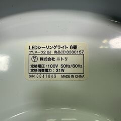 【動作保証あり】NITORI ニトリ プリメーラ2 6J 8380143 6畳用 LEDシーリングライト【管理KRK1131】の画像