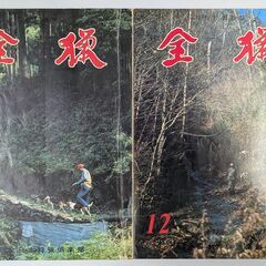 月間狩猟雑誌　「全猟」　1977年・1978年の画像