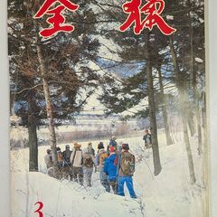 月間狩猟雑誌　「全猟」　1977年・1978年の画像