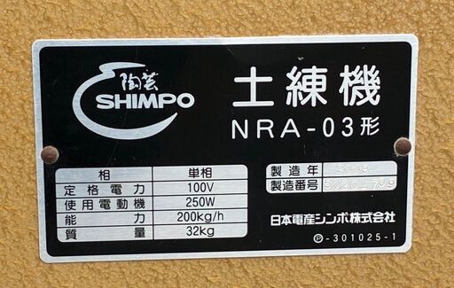 土練機（SHIMPO／日本電産シンポ　NRA-03型）
