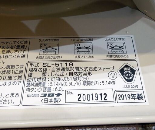 コロナ 開放式ストーブ SL-5119 6.0L 2019年製 防災 キャンプ 石油ストーブ SLシリーズ ホワイト 札幌市東区 新道東店
