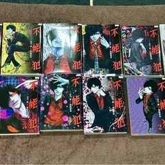 不能犯　1〜１２巻全巻の画像