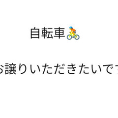 【譲ってください】自転車