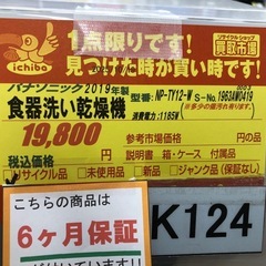 ジモティ特別価格🉐★K124★Panasonic製★2019年製食器洗い乾燥機★5人用★6ヵ月間保証付き★近隣配送可能の画像