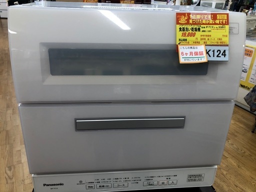 ジモティー特別価格🉐★K124★Panasonic製★2019年製食器洗い乾燥機★5人用★6ヵ月間保証付き★近隣配送可能
