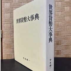 古書【世界貨幣大事典 ジェミニ】1974年初版発行 571頁 紙幣 硬貨 コイン 古本 札幌 北20条店の画像