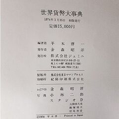 古書【世界貨幣大事典 ジェミニ】1974年初版発行 571頁 紙幣 硬貨 コイン 古本 札幌 北20条店の画像