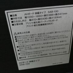 ◇アイリスオーヤマ AVボード 伸縮タイプ SAB-100 テレビ台の画像