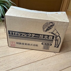 新品保管品投光器の画像