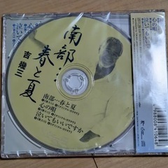 （新品未開封）南部…春と夏/心の唄/泣いてもいいですか　吉幾三　の画像