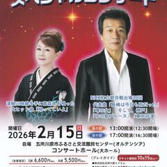～前川清＆松村和子 スペシャルコンサート～