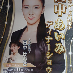 ～細川たかしの愛弟子 田中あいみディナーショー