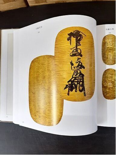 古書【日本貨幣図鑑 東洋経済新聞社】昭和56年発行 331頁 紙幣 大判 小判 硬貨  古本 札幌 北20条店