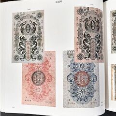 古書【日本貨幣図鑑 東洋経済新聞社】昭和56年発行 331頁 紙幣 大判 小判 硬貨 コイン 古本 札幌 北20条店の画像