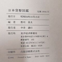 古書【日本貨幣図鑑 東洋経済新聞社】昭和56年発行 331頁 紙幣 大判 小判 硬貨 コイン 古本 札幌 北20条店の画像