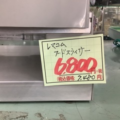 レマコム フードスライサー RSL-S19 管B251019AK (ベストバイ 静岡県袋井市)の画像