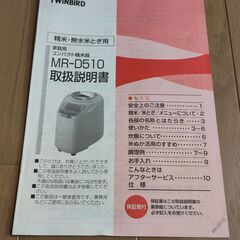 ツインバード 精米機 MR-D510 取扱説明書付きの画像