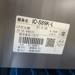 ◇ドリーム尼崎1号館◇ パロマ LPガステーブル IC-S89K-L 2024年製の画像