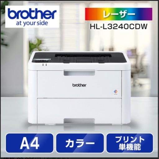 カラーレーザープリンタ　brother HL-L3240CDW