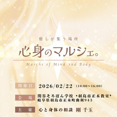 R8年２月２２日（日）💛✨心身のマルシェ。✨💛を開催のため…