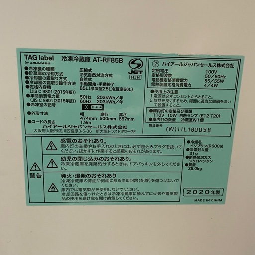 美品‼︎【85L】ハイアール 冷凍冷蔵庫 タグレーベル アマダナ 容量85L 冷蔵60L 冷凍25L  AT-RF85B 2020年製