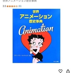 世界アニメーション歴史事典の画像