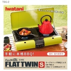 イワタニ フラットツイングリル テーブルトップBBQグリル CB-TBG-2 の画像